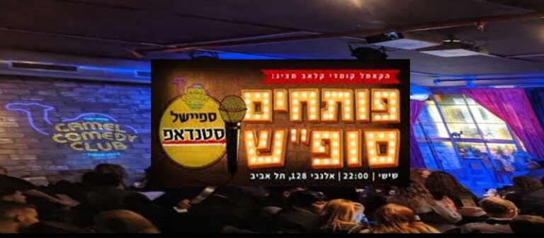 camelcomedyisrael1110 768x336